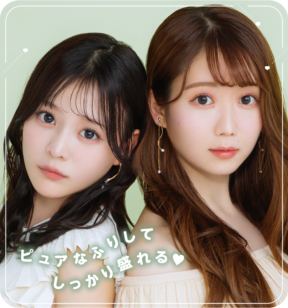 ピュアなふりしてしっかり盛れる♡