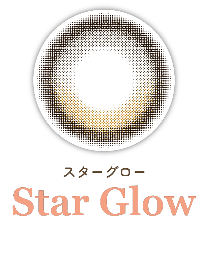 スターグロー画像