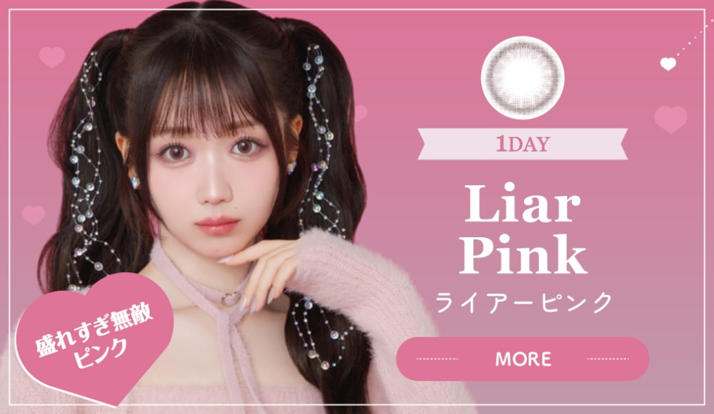 ライアーピンク Liar Pink