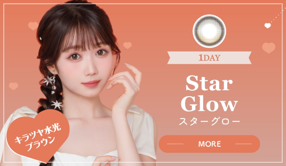 スターグロー Star Glow