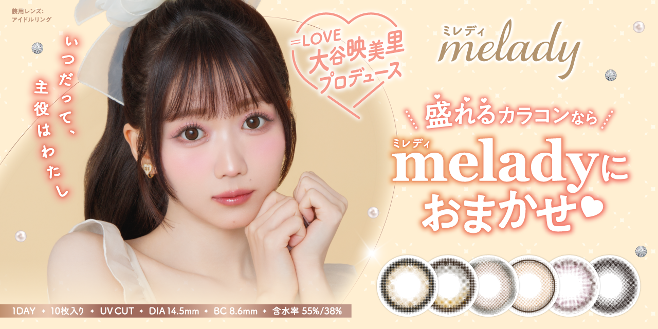 公式】melady（ミレディ）大谷映美里（みりにゃ）プロデュース