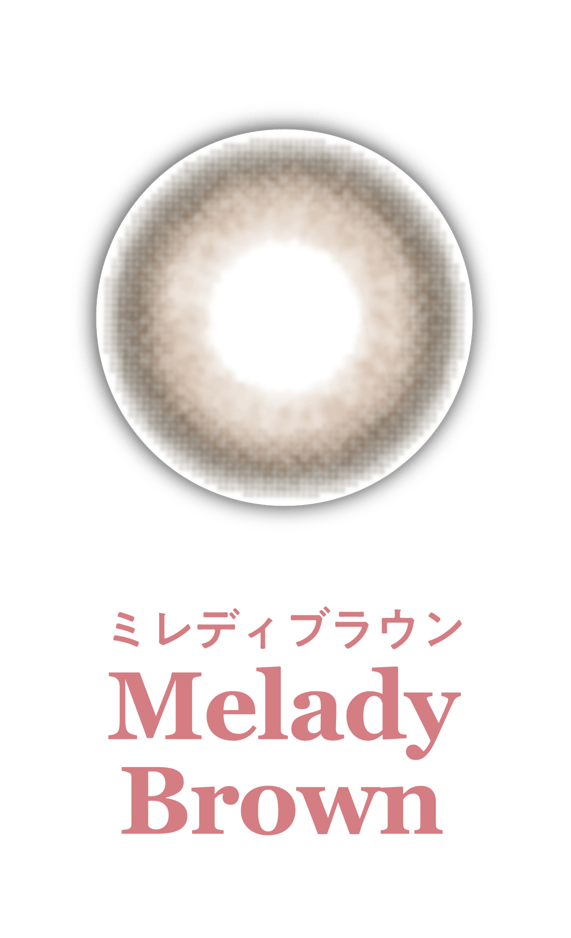 ヒロインブラウン