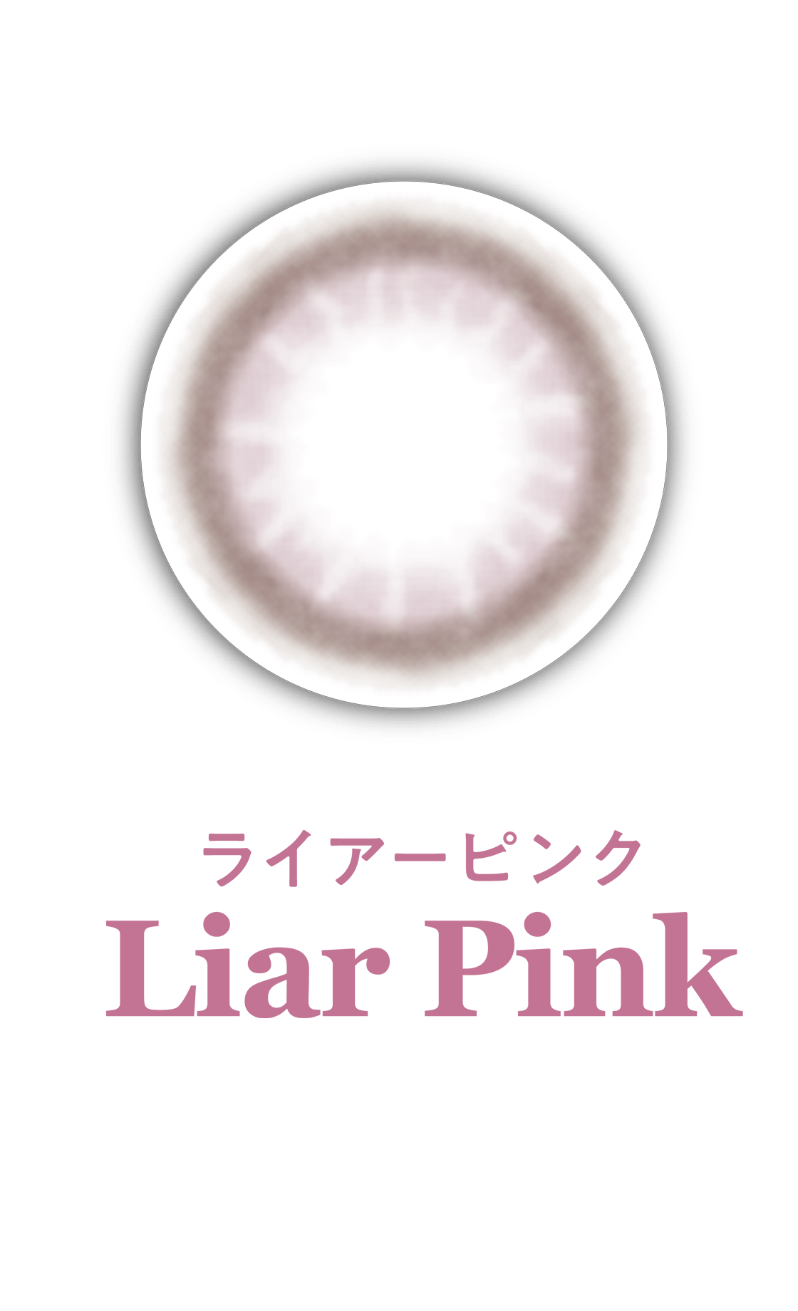 ライアーピンク