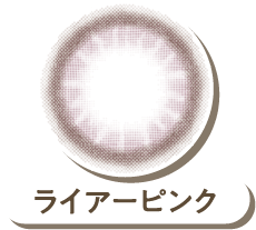 ライアーピンク