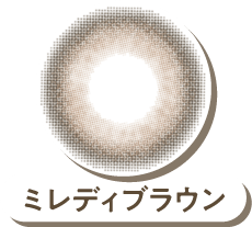 ミレディブラウン