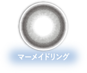 マーメイドリング