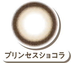 プリンセスショコラ