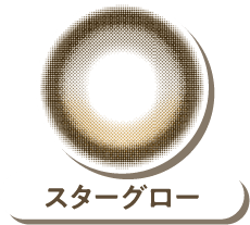 スターグロー