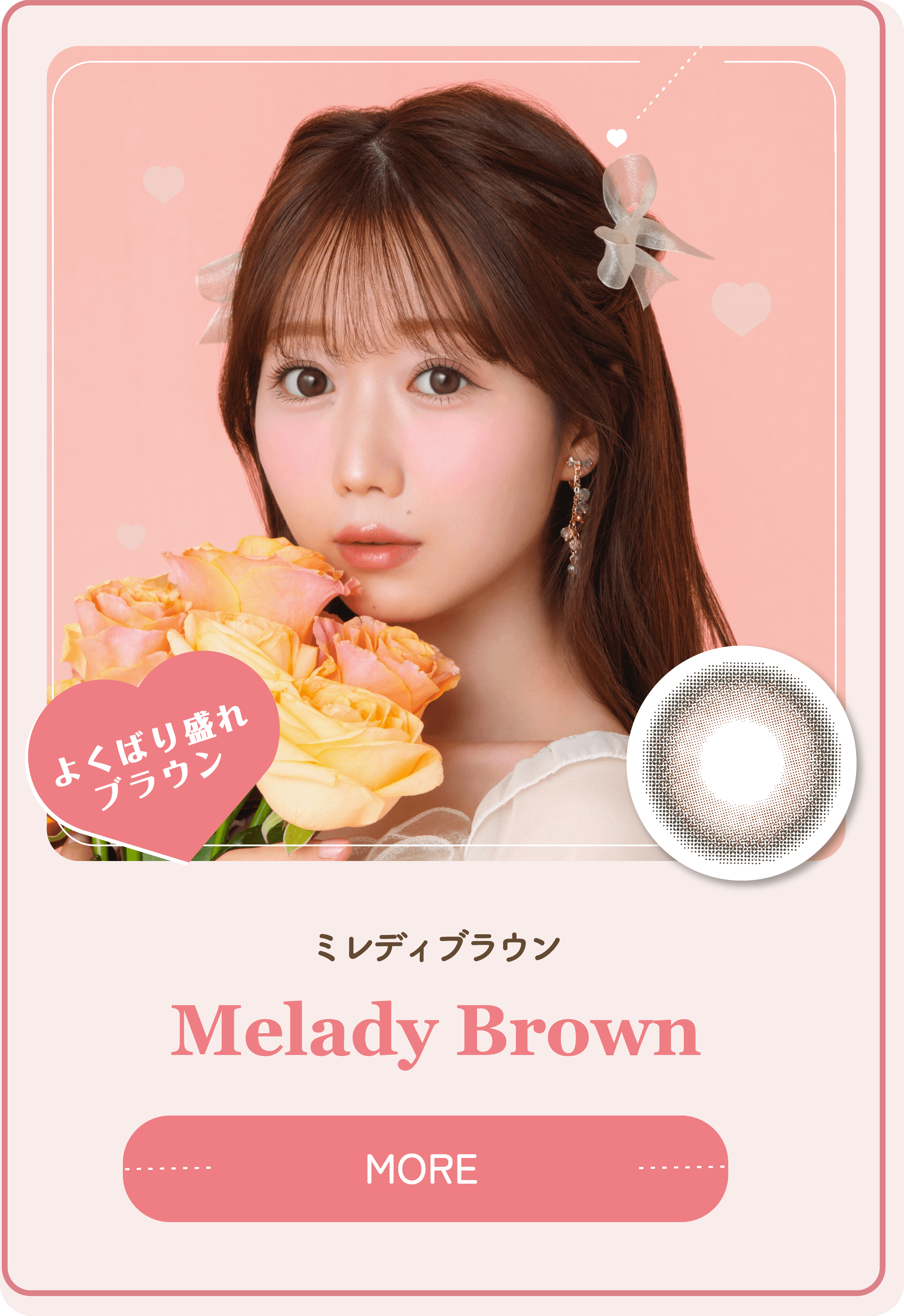 ミレディブラウン Melady Brown