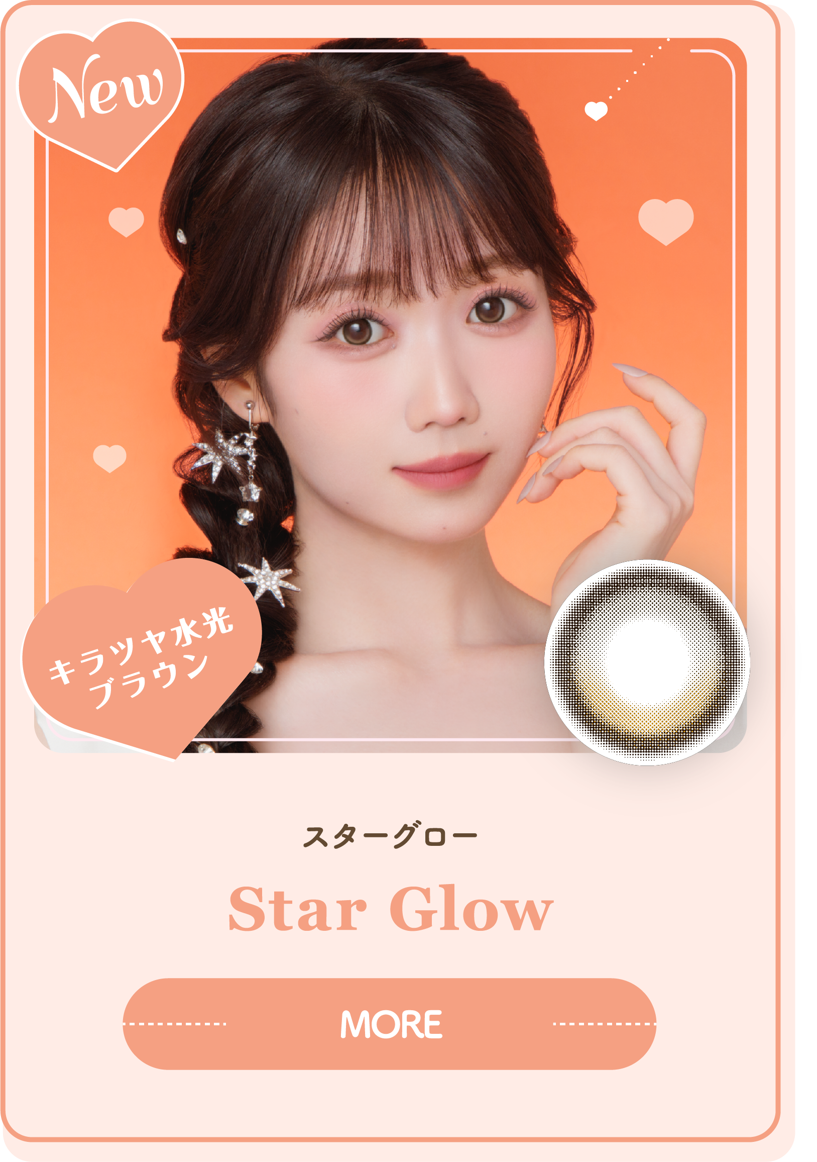 スターグロー Star Glow